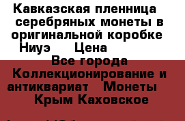 Кавказская пленница 3 серебряных монеты в оригинальной коробке. Ниуэ.  › Цена ­ 15 000 - Все города Коллекционирование и антиквариат » Монеты   . Крым,Каховское